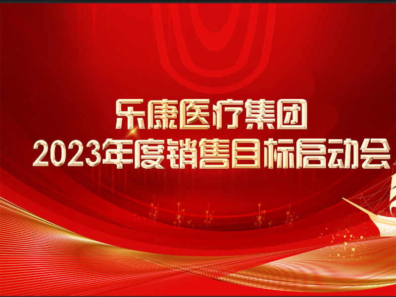 讓醫(yī)療更溫暖，讓生命更健康,這便是我們努力的意義。2023攜手同行，再創(chuàng)輝煌！